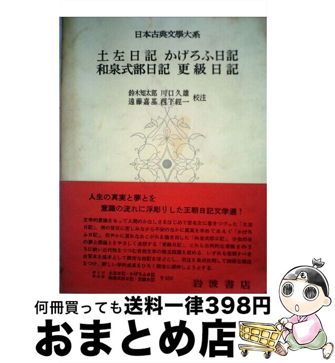 【中古】 日本古典文学大系 20 / 紀貫之 / 岩波書店 [単行本]【宅配便出荷】