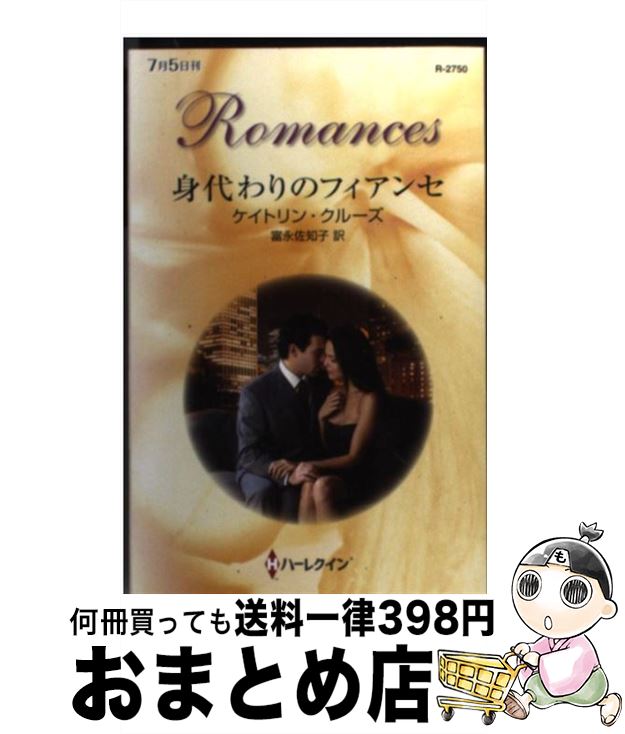 【中古】 身代わりのフィアンセ / ケイトリン グルーズ, Caitlin Crews, 富永 佐知子 / ハーレクイン [新書]【宅配便出荷】