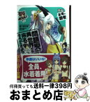 【中古】 問題児たちが異世界から来るそうですよ？ 降臨、蒼海の覇者 / 竜ノ湖 太郎, 天之有 / 角川書店(角川グループパブリッシング) [文庫]【宅配便出荷】