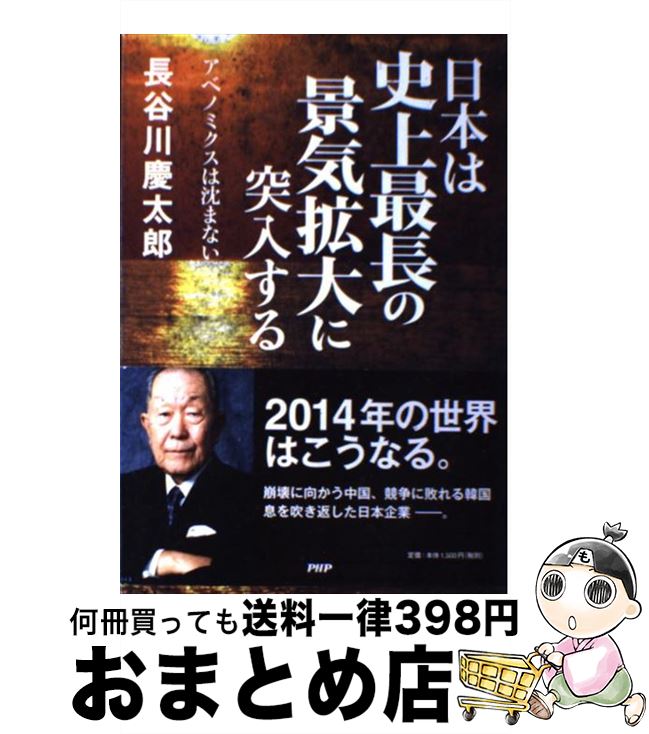 【中古】 日本は史上最長の景気拡大に突入する アベノミクスは沈まない / 長谷川慶太郎 / PHP研究所 [..