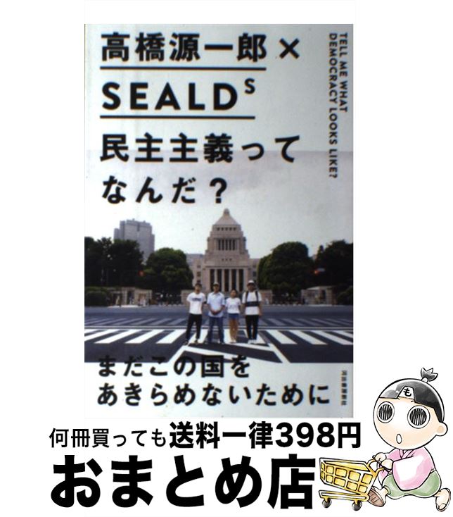 äʤޡޤȤŹ㤨֡š ̱äƤʤ / ⶶ Ϻ, SEALDs / Ͻн˼ [ñܡʥեȥС]ؽв١ۡפβǤʤ110ߤˤʤޤ