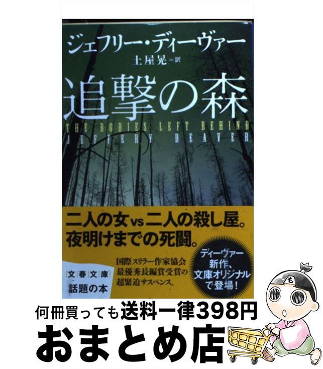 【中古】 追撃の森 / ジェフリー ディーヴァー, Jeffery Deaver, 土屋 晃 / 文藝春秋 [ペーパーバック]【宅配便出荷】