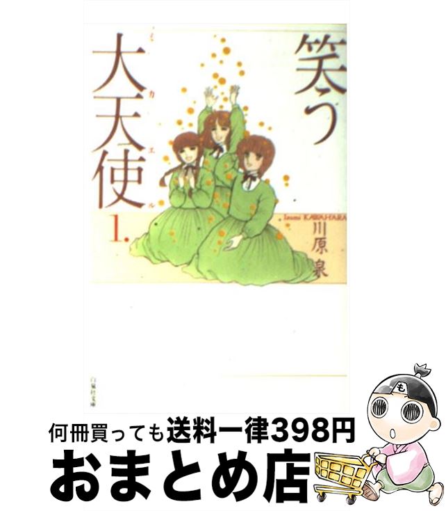 【中古】 笑う大天使（ミカエル） 第1巻 / 川原 泉 / 白泉社 [文庫]【宅配便出荷】