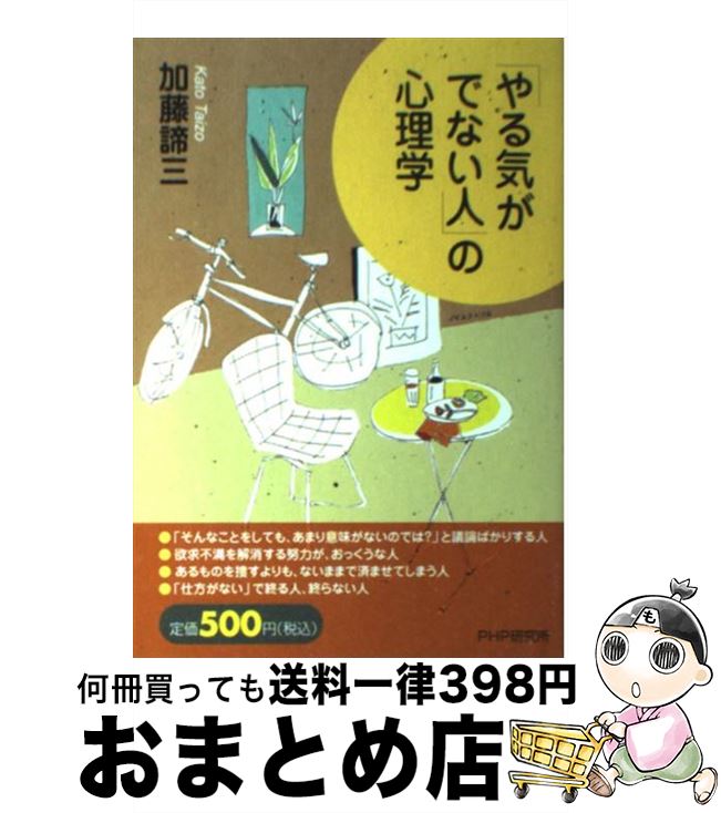 【中古】 「やる気がでない人」の心理学 / 加藤 諦三 / PHP研究所 [単行本（ソフトカバー）]【宅配便出荷】