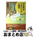 【中古】 「やる気がでない人」の心理学 / 加藤 諦三 / PHP研究所 [単行本（ソフトカバー）]【宅配便出荷】