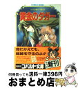 【中古】 黄金のダガー ユメミと銀のバラ騎士団 / 藤本 ひとみ, しもがや ぴくす, みらい 戻 / 集英社 [文庫]【宅配便出荷】