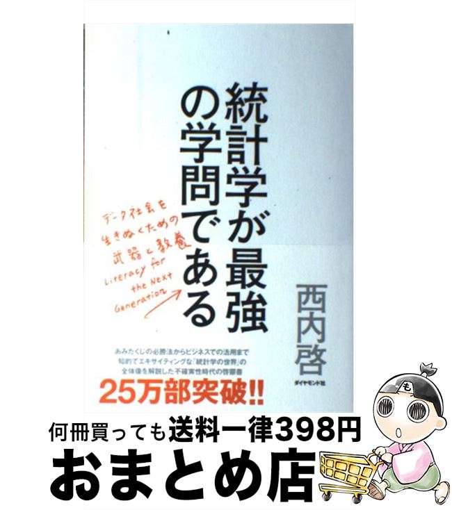 【中古】 統計学が最強の学問である データ社会を生き抜くための武器と教養 / 西内 啓 / ダイヤモンド社 単行本（ソフトカバー） 【宅配便出荷】