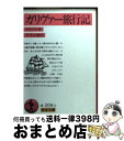  ガリヴァー旅行記 / ジョナサン・スウィフト, 平井 正穂 / 岩波書店 