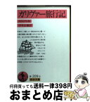 【中古】 ガリヴァー旅行記 / ジョナサン・スウィフト, 平井 正穂 / 岩波書店 [文庫]【宅配便出荷】