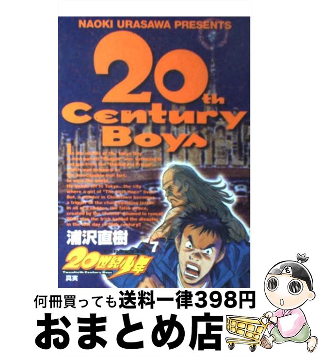 【中古】 20世紀少年 本格科学冒険漫画 7 / 浦沢 直樹 / 小学館 [コミック]【宅配便出荷】