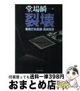 著者：堂場 瞬一出版社：中央公論新社サイズ：文庫ISBN-10：4122053250ISBN-13：9784122053250■こちらの商品もオススメです ● 君の膵臓をたべたい / 住野 よる / 双葉社 [文庫] ● おまえさん 上 / 宮部 みゆき / 講談社 [文庫] ● ストロベリーナイト / 誉田 哲也 / 光文社 [ペーパーバック] ● おまえさん 下 / 宮部 みゆき / 講談社 [文庫] ● 宣告 上巻 上 / 加賀 乙彦 / 新潮社 [単行本] ● アナザーフェイス / 堂場 瞬一 / 文藝春秋 [文庫] ● 出口のない海 / 横山 秀夫 / 講談社 [文庫] ● 動機 / 横山 秀夫 / 文藝春秋 [文庫] ● 宣告 下巻 / 加賀 乙彦 / 新潮社 [単行本] ● 敗者の嘘 アナザーフェイス2 / 堂場 瞬一 / 文藝春秋 [文庫] ● 美しき凶器 長編推理小説 / 東野 圭吾 / 光文社 [文庫] ● 消失者 アナザーフェイス4 / 堂場 瞬一 / 文藝春秋 [文庫] ● 震度0 / 横山 秀夫 / 朝日新聞出版 [文庫] ● 鹿の王 下 / 上橋 菜穂子 / KADOKAWA/角川書店 [単行本] ● 第四の壁 アナザーフェイス3 / 堂場 瞬一 / 文藝春秋 [文庫] ■通常24時間以内に出荷可能です。※繁忙期やセール等、ご注文数が多い日につきましては　発送まで72時間かかる場合があります。あらかじめご了承ください。■宅配便(送料398円)にて出荷致します。合計3980円以上は送料無料。■ただいま、オリジナルカレンダーをプレゼントしております。■送料無料の「もったいない本舗本店」もご利用ください。メール便送料無料です。■お急ぎの方は「もったいない本舗　お急ぎ便店」をご利用ください。最短翌日配送、手数料298円から■中古品ではございますが、良好なコンディションです。決済はクレジットカード等、各種決済方法がご利用可能です。■万が一品質に不備が有った場合は、返金対応。■クリーニング済み。■商品画像に「帯」が付いているものがありますが、中古品のため、実際の商品には付いていない場合がございます。■商品状態の表記につきまして・非常に良い：　　使用されてはいますが、　　非常にきれいな状態です。　　書き込みや線引きはありません。・良い：　　比較的綺麗な状態の商品です。　　ページやカバーに欠品はありません。　　文章を読むのに支障はありません。・可：　　文章が問題なく読める状態の商品です。　　マーカーやペンで書込があることがあります。　　商品の痛みがある場合があります。