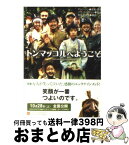 【中古】 トンマッコルへようこそ / チャン・ジン, パク・クァンヒョンノ / 角川書店 [文庫]【宅配便出荷】