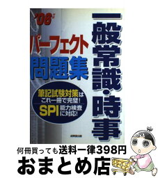 【中古】 一般常識・時事パーフェクト問題集 ［2006年版］ / 成美堂出版編集部 / 成美堂出版 [単行本]【宅配便出荷】