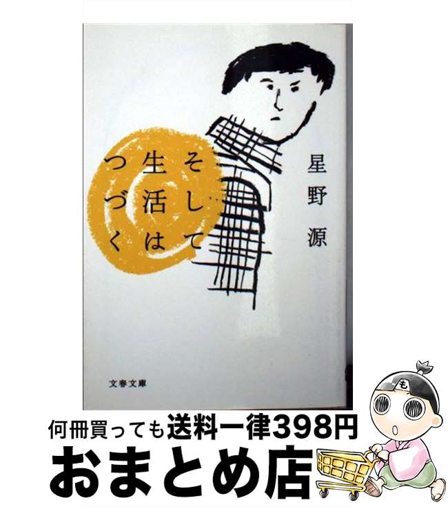 【中古】 そして生活はつづく / 星野 源 / 文藝春秋 文庫 【宅配便出荷】