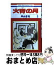 【中古】 火宵の月 第8巻 / 平井 摩利 / 白泉社 [コミック]【宅配便出荷】