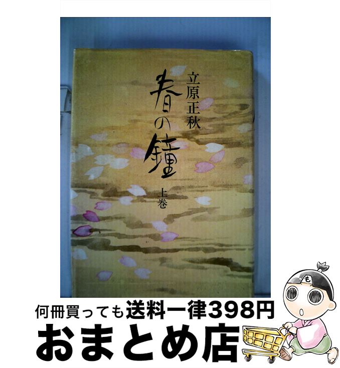 【中古】 春の鐘 上巻 / 立原 正秋 / 新潮社 [単行本]【宅配便出荷】