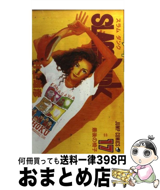 【中古】 SLAM DUNK ♯17 / 井上 雄彦 / 集英社 コミック 【宅配便出荷】