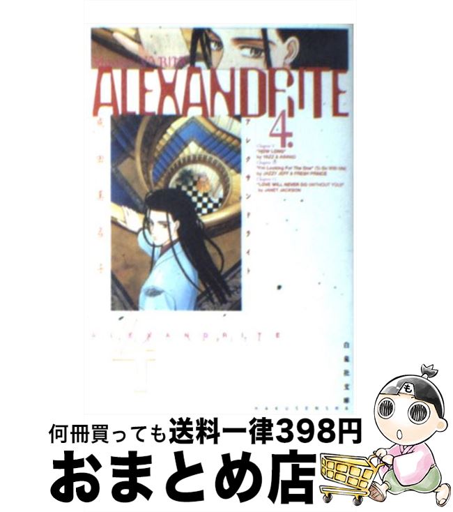  Alexandrite 第4巻 / 成田 美名子 / 白泉社 