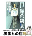 【中古】 月館の殺人 下巻 / 綾辻 行人, 佐々木 倫子 / 小学館 [コミック]【宅配便出荷】