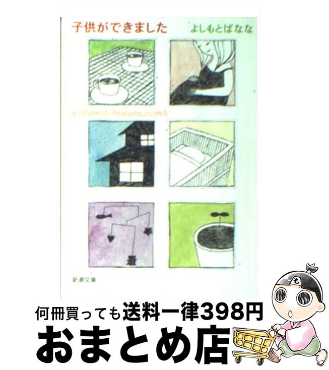 【中古】 子供ができました yoshimotobanana．com3 / よしもと ばなな / 新潮社 [文庫]【宅配便出荷】