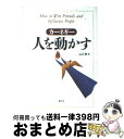 【中古】 人を動かす 第2版 / D.カーネギー, 山口 博 / 創元社 [単行本]【宅配便出荷】