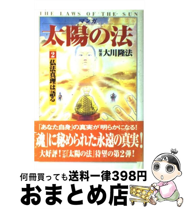 楽天市場】太陽の法 幸福の科学の通販 楽天市場】太陽の法 幸福の科学の通販