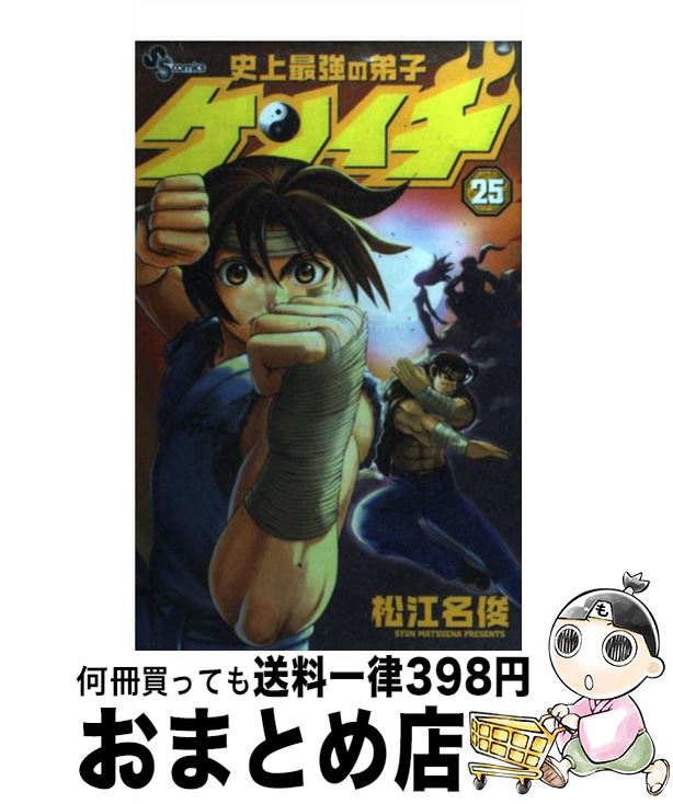 【中古】 史上最強の弟子ケンイチ 25 / 松江名 俊 / 小学館 [コミック]【宅配便出荷】