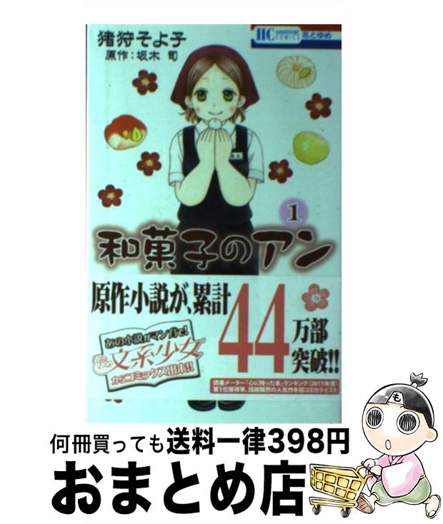 【中古】 和菓子のアン 1 / 猪狩 そよ子, 坂木 司 / 白泉社 [コミック]【宅配便出荷】