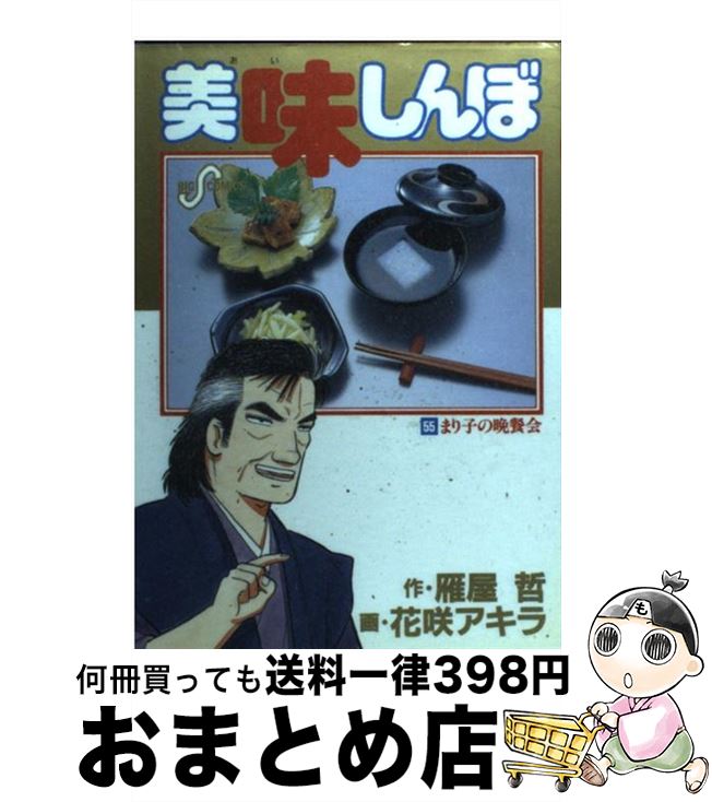 【中古】 美味しんぼ 55 / 雁屋 哲, 