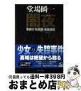 【中古】 闇夜 警視庁失踪課・高城賢吾 / 堂場 瞬一 / 中央公論新社 [文庫]【宅配便出荷】