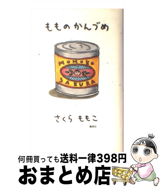 【中古】 もものかんづめ / さくら ももこ / 集英社 新書 【宅配便出荷】