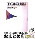 【中古】 ポスト資本主義社会 21世紀の組織と人間はどう変わるか / P.F. ドラッカー, P.F. Drucker, 上田 惇生, 田代 正美, 佐々木 実智男 / ダイヤモンド社 [単行本]【宅配便出荷】