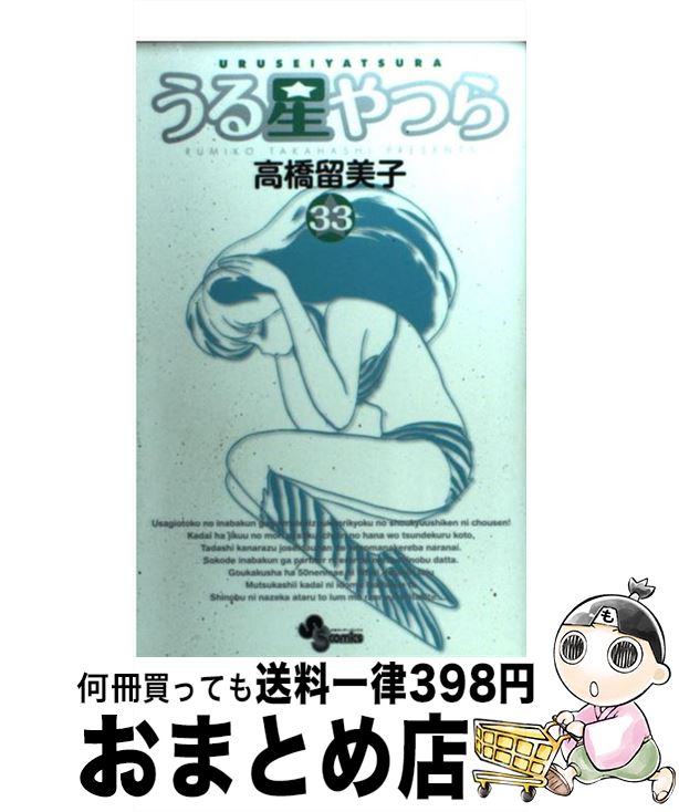 【中古】 うる星やつら 33 新装版 / 高橋 留美子 / 小学館 [コミック]【宅配便出荷】