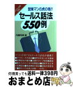 楽天もったいない本舗　おまとめ店【中古】 セールス話法550例 営業マンの虎の巻！！ / 内藤 和美 / 経林書房 [新書]【宅配便出荷】