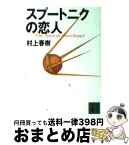 【中古】 スプートニクの恋人 / 村上 春樹 / 講談社 [文庫]【宅配便出荷】