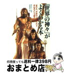 【中古】 「世界の神々」がよくわかる本 ゼウス、アポロンからシヴァ、ギルガメシュまで / 東 ゆみこ, 造事務所 / PHP研究所 [文庫]【宅配便出荷】