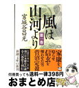 【中古】 風は山河より 第1巻 / 宮城谷 昌光 / 新潮社 [文庫]【宅配便出荷】