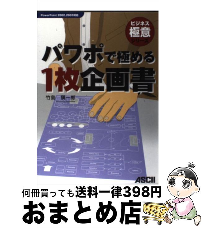 【中古】 パワポで極める1枚企画書 