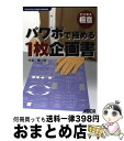 【中古】 パワポで極める1枚企画書 PowerPoint　2002，2003対応 / 竹島 慎一郎 / アスキー [単行本]【宅配便出荷】