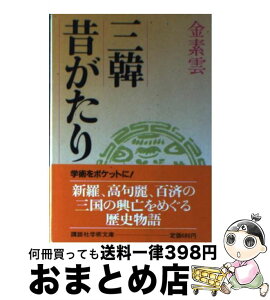 【中古】 三韓昔がたり / 金 素雲, 小堀 桂一郎 / 講談社 [文庫]【宅配便出荷】