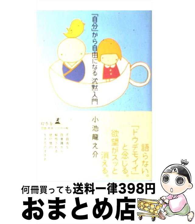 【中古】 「自分」から自由になる沈黙入門 / 小池 龍之介 / 幻冬舎 [単行本]【宅配便出荷】