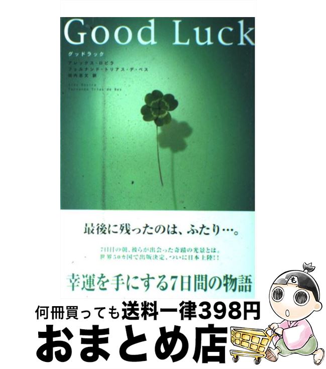 【中古】 グッドラック / アレックス・ロビラ, フェルナンド・トリアス・デ・ベス, 田内 志文 / ポプラ社 [単行本]【宅配便出荷】