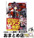 【中古】 問題児たちが異世界から来るそうですよ？ ウロボロスの連盟旗 / 竜ノ湖 太郎, 天之有 / 角川書店(角川グループパブリッシング) 文庫 【宅配便出荷】