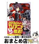 【中古】 問題児たちが異世界から来るそうですよ？ ウロボロスの連盟旗 / 竜ノ湖 太郎, 天之有 / 角川書店(角川グループパブリッシング) [文庫]【宅配便出荷】