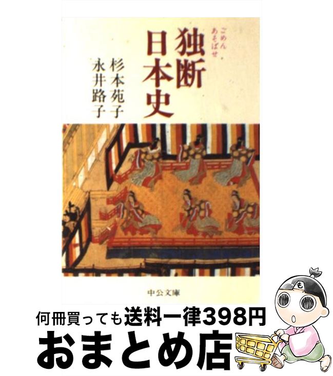 【中古】 ごめんあそばせ独断日本