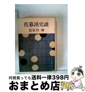 【中古】 佐幕派史談 / 長谷川 伸 / 中央公論新社 [文庫]【宅配便出荷】