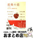 【中古】 最後の恋 つまり、自分史上最高の恋。 / 阿川 佐和子, 沢村 凜, 三浦 しをん, 柴田 よしき, 乃南 アサ, 谷村 志穂, 角田 光代, 松尾 ...
