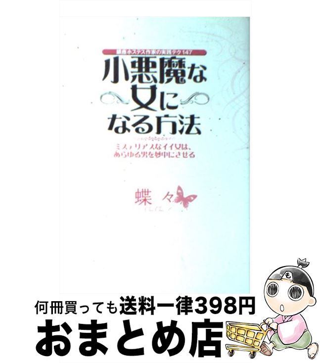 【中古】 小悪魔な女になる方法 銀座ホステス作家の実践テク147 / 蝶々 / 大和出版 [単行本]【宅配便出荷】