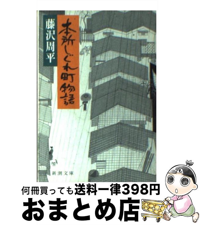 【中古】 本所しぐれ町物語 改版 / 藤沢　周平 / 新潮社 [文庫]【宅配便出荷】