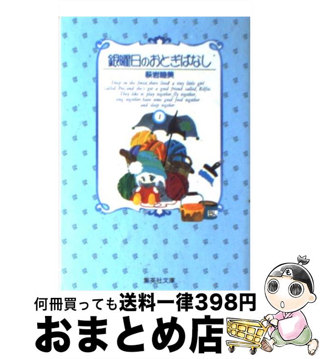 【中古】 銀曜日のおとぎばなし 1 / 萩岩 睦美 / 集英社 [文庫]【宅配便出荷】